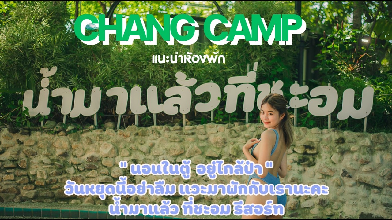 ช้างแคมป์ แนะนำห้องพัก น้ำมาแล้ว ที่ชะอม รีสอร์ท #ช้างแคมป์ #travel #ลานกางเต็นท์มีดนตรี #สระบุรี