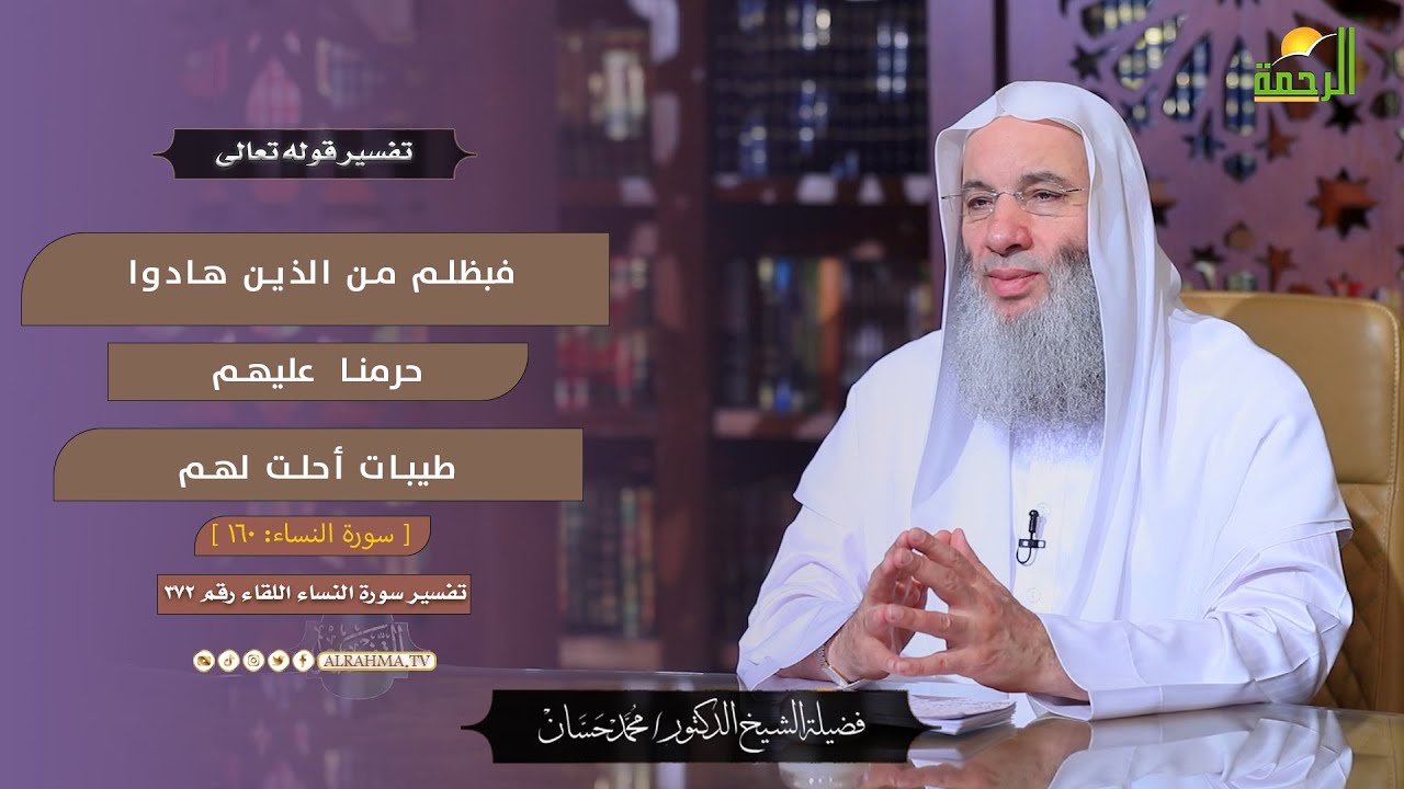 فبظلم من الذين هادوا حرمنا عليهم طيبات أحلت لهم || التفسير || الشيخ الدكتور محمد حسان
