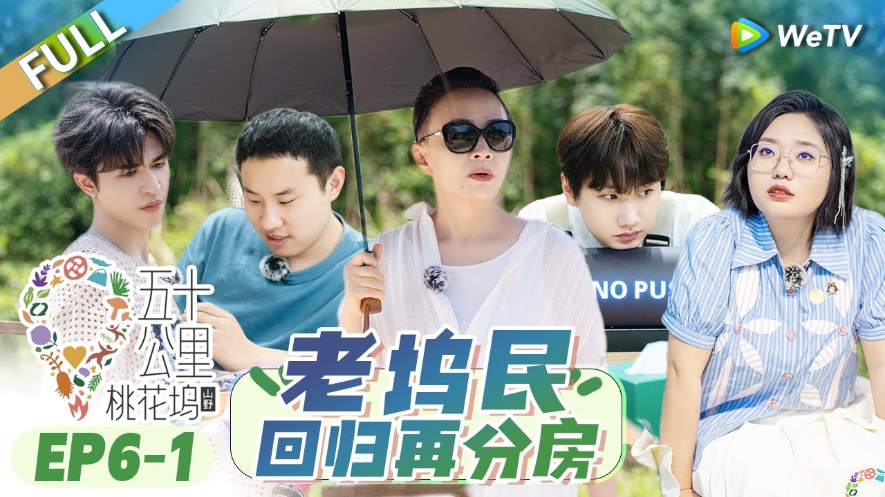 第6期-上：新老坞民大集结！650合伙激怒宋丹丹丨《五十公里桃花坞 第3季》Wonderland S3 EP6-1 FULL