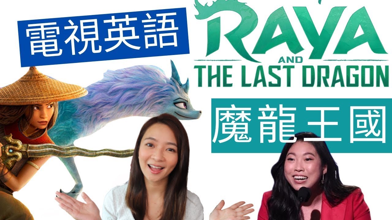【電影常見英文】 看Disney 電影學英文 Raya & the Last Dragon魔龍王國 常用英語字句