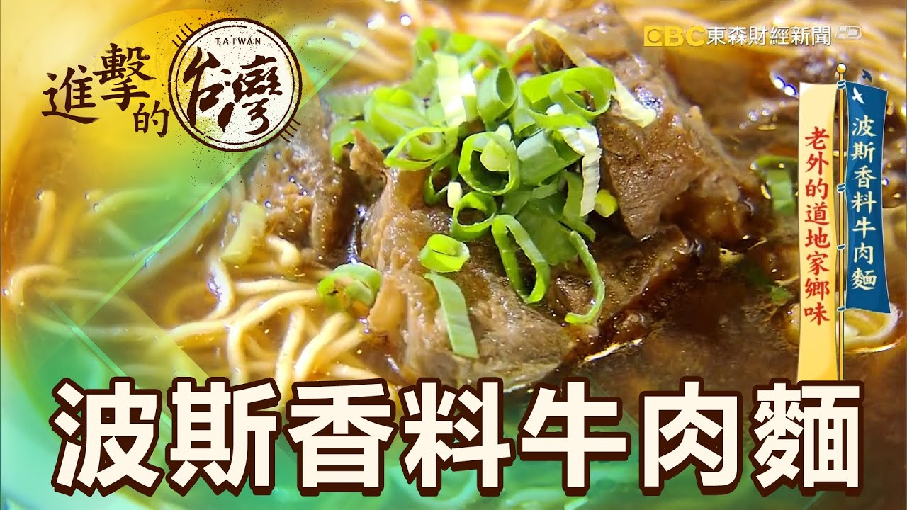 波斯香料牛肉麵 老外的道地家鄉味 第392集《進擊的台灣》part5｜徐世珍