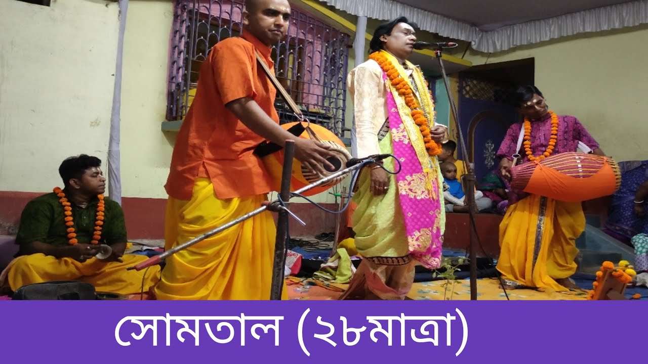 কীর্ত্তনে সোমতাল | কীর্ত্তনীয়া শ্যাম সুন্দর গোস্বামী | শ্রীখোল প্রশান্ত