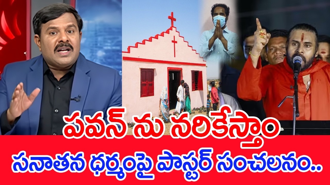నడిరోడ్డుపై పవన్ ను నరికేస్తాం..Mahaa vamsi Reaction Over Pastor Warns DY CM Pawan Kalyan