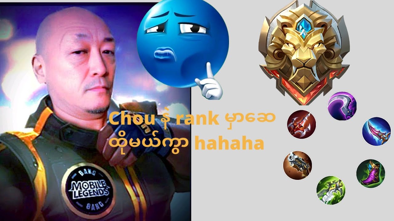 Chou နဲ့ rank တင်ပြမယ် -Mobile Legends