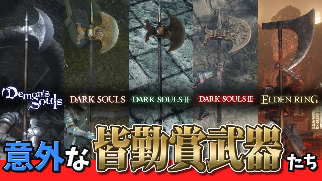 実はソウルシリーズ皆勤賞の意外な武器たち【ゆっくり解説】