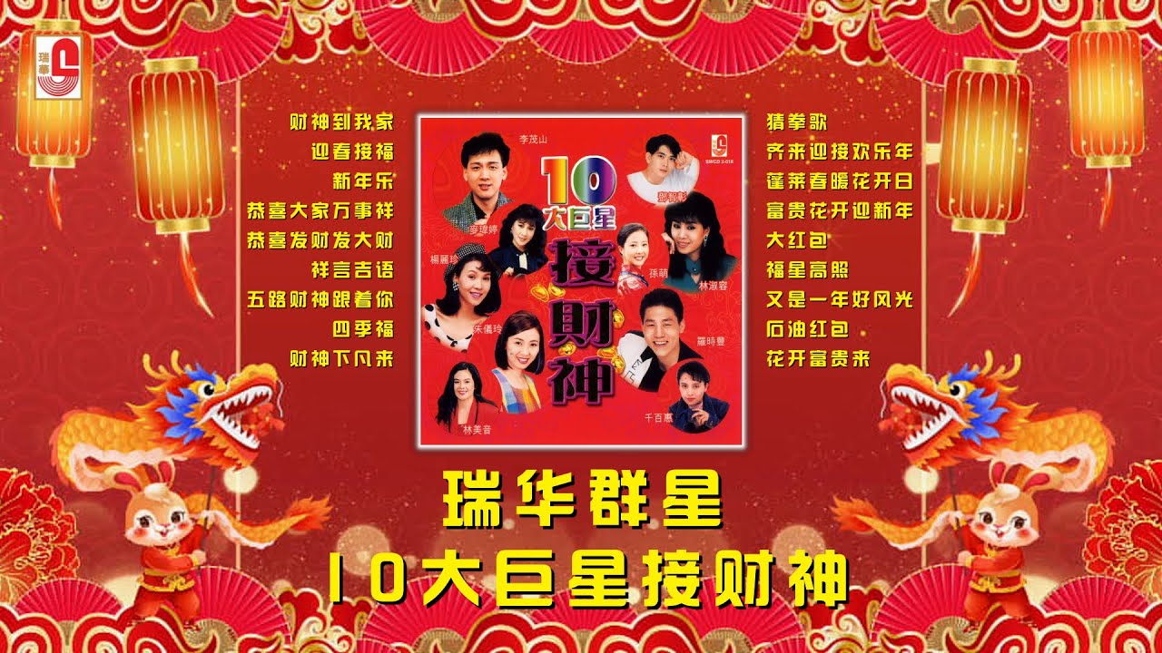 罗时丰 / 李茂山 / 杨丽珍 / 朱仪玲 / 邓智彰 / 林淑容 / 千百惠 / 林美音 / 麦玮婷 & 孙萌 - 财神到我家 / 迎春接福 / 新年乐（Official Lyric Video）