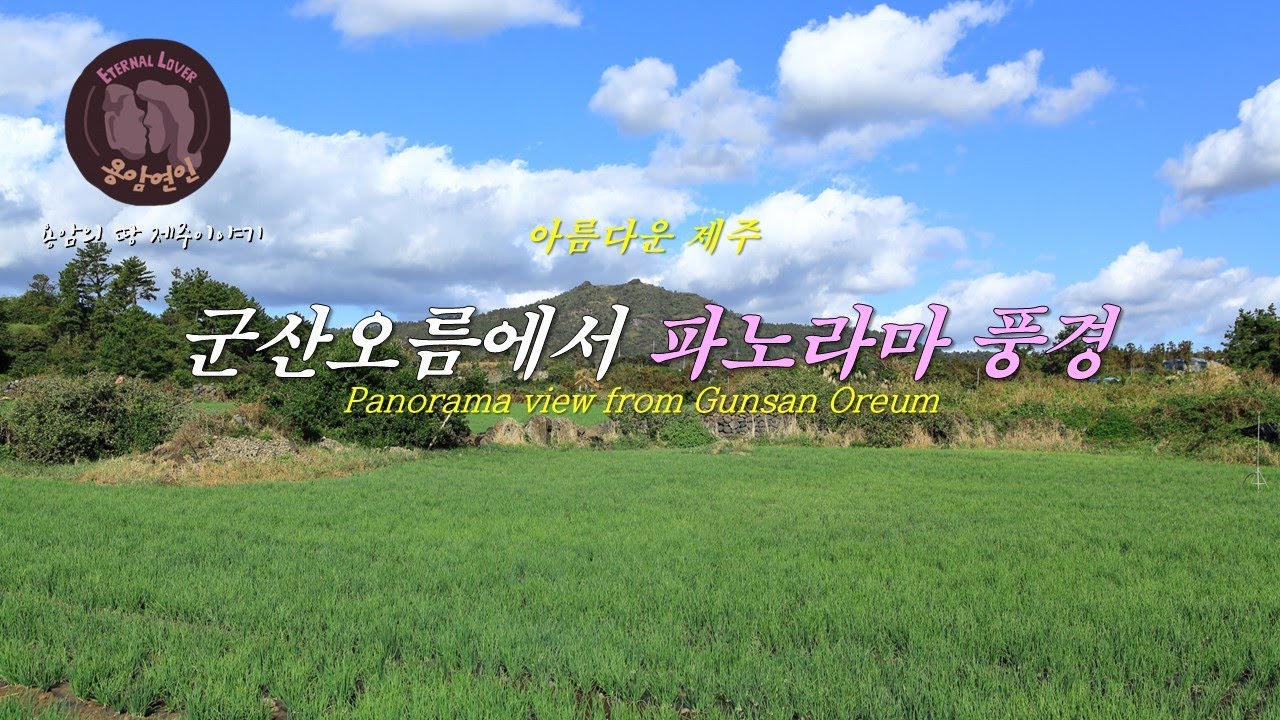 아름다운 제주 -군산오름에서 파노라마 풍경/Panorama view from Gunsan Oreum/굴메오름에서 360° 파노라마뷰-