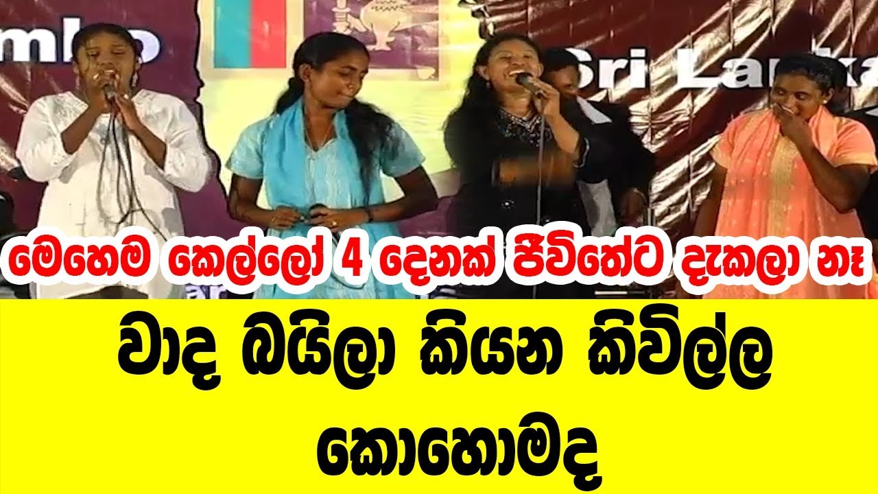 මෙහෙම කෙල්ලෝ 4 දෙනෙක් ජීවිතේට දැකලා නෑ,කොහොමද වාද බයිලා කියන හැටි