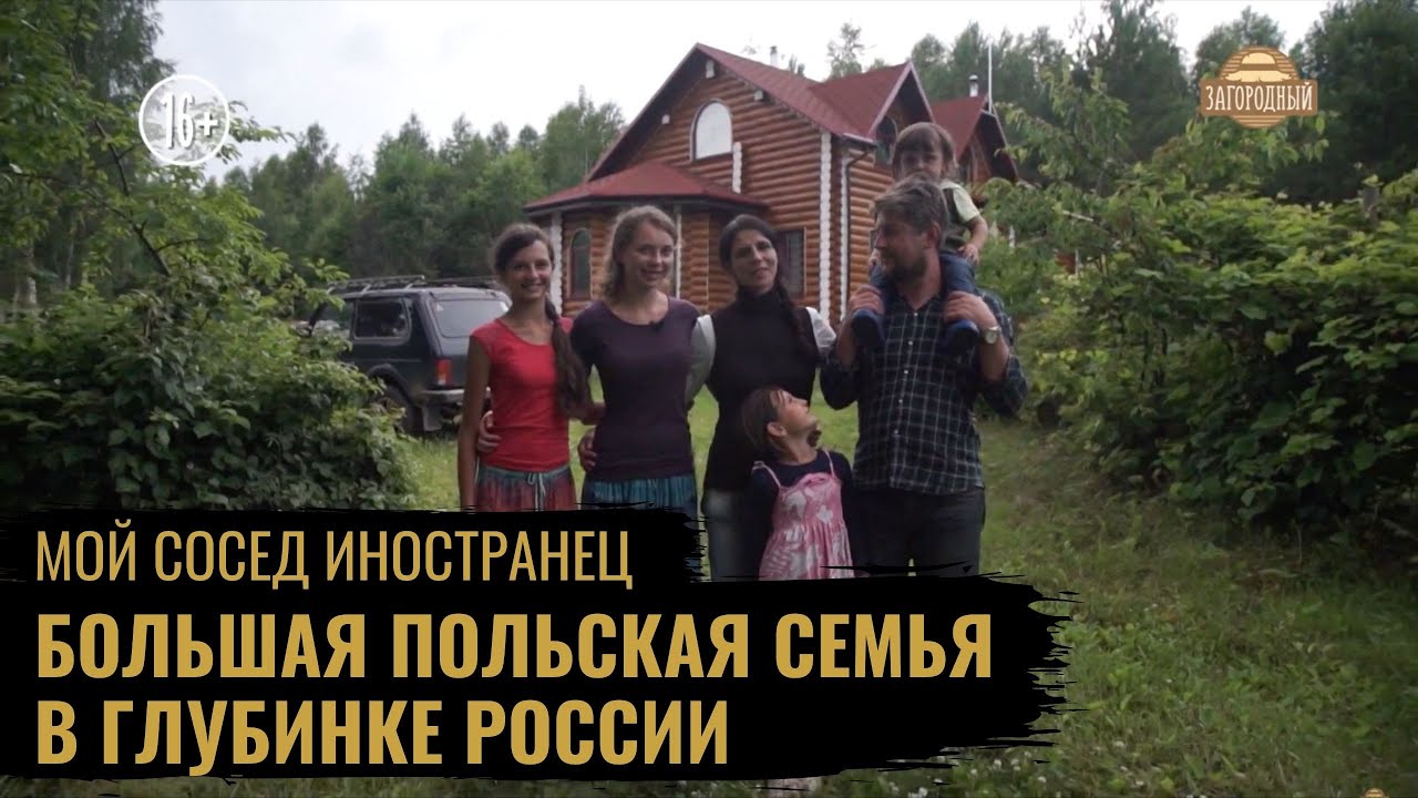Большая польская семья в глубинке России \ Из Польши в Россию \ Мой сосед иностранец