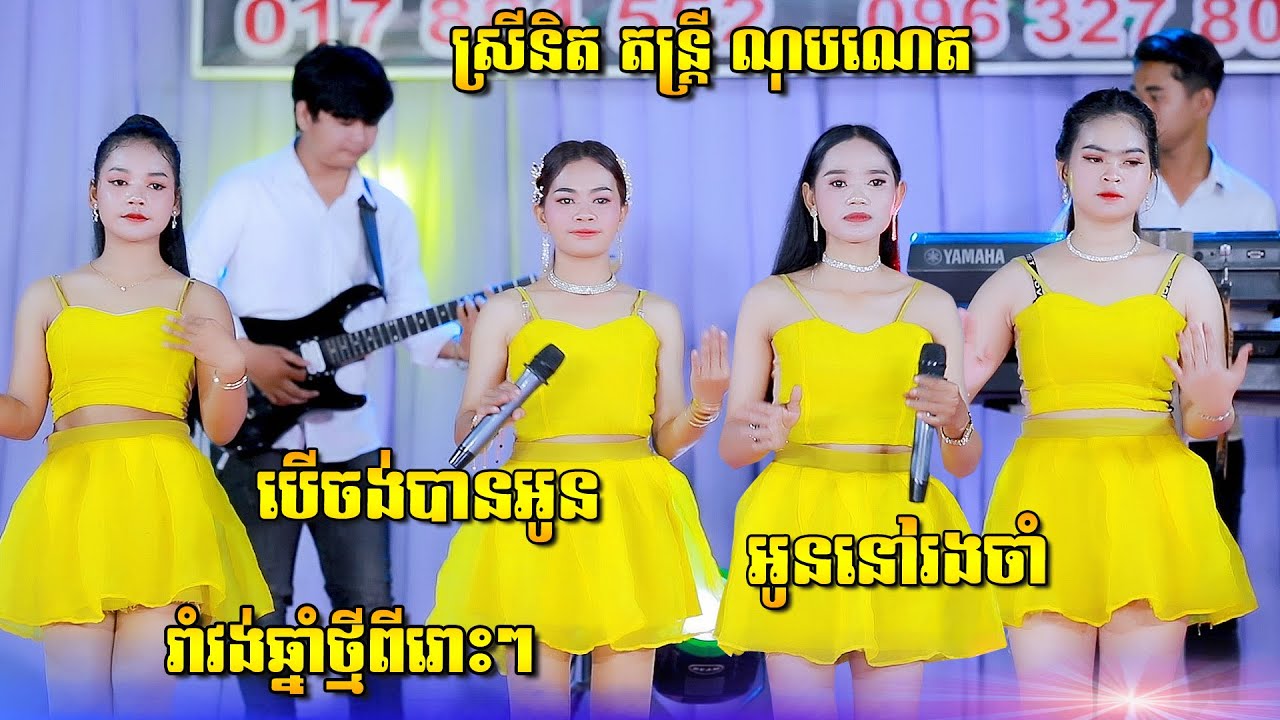 រាំវង់ឆ្នាំថ្មី/បើចង់បានអូន/អូននៅរងចាំ/គេលេងភ្លេងហើយ | ស្រីនិត តន្ត្រី ណុប ណេត ខេត្តកំពត