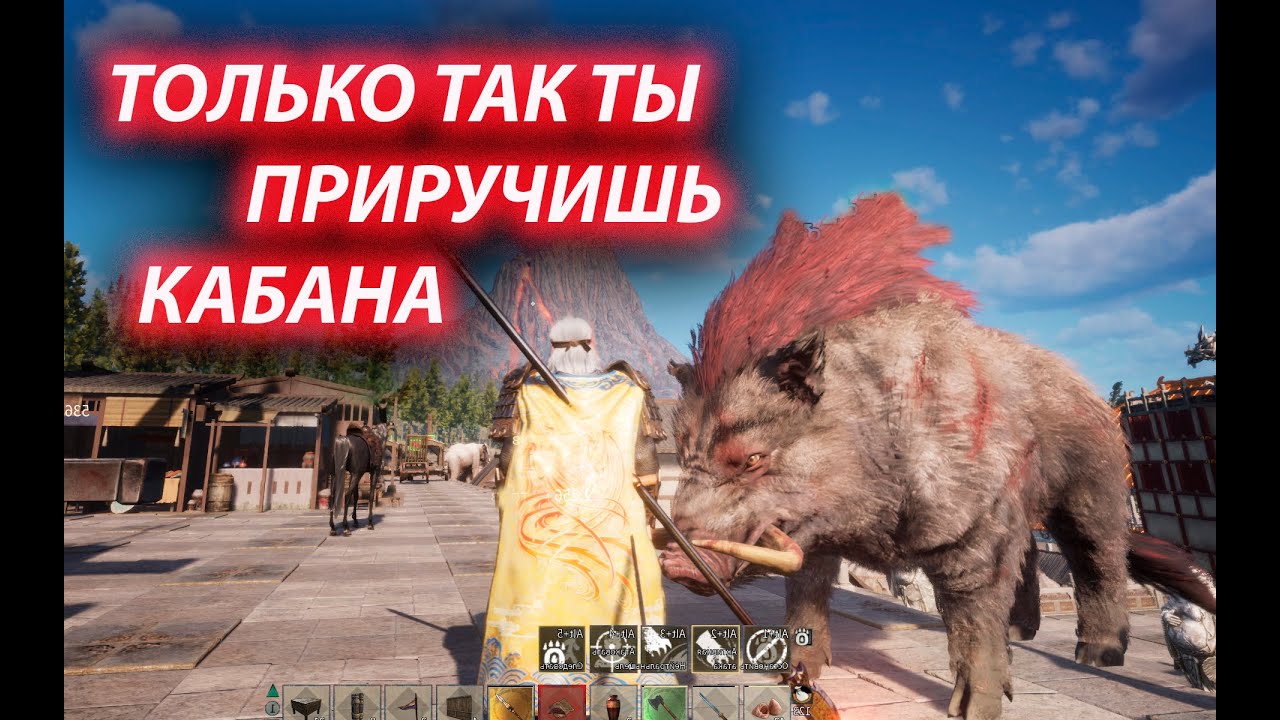 Myth of Empires как приручить королевского кабана.