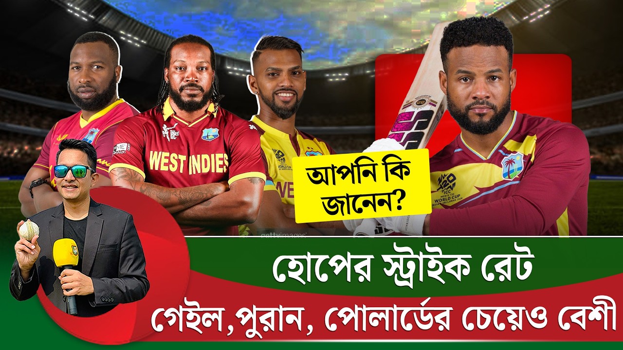 শাই হোপের স্ট্রাইক রেট গেইল, পোলার্ড, পুরানের চেয়েও বেশী। জানতেন এই পরিসংখ্যানটা? || On Field 2026