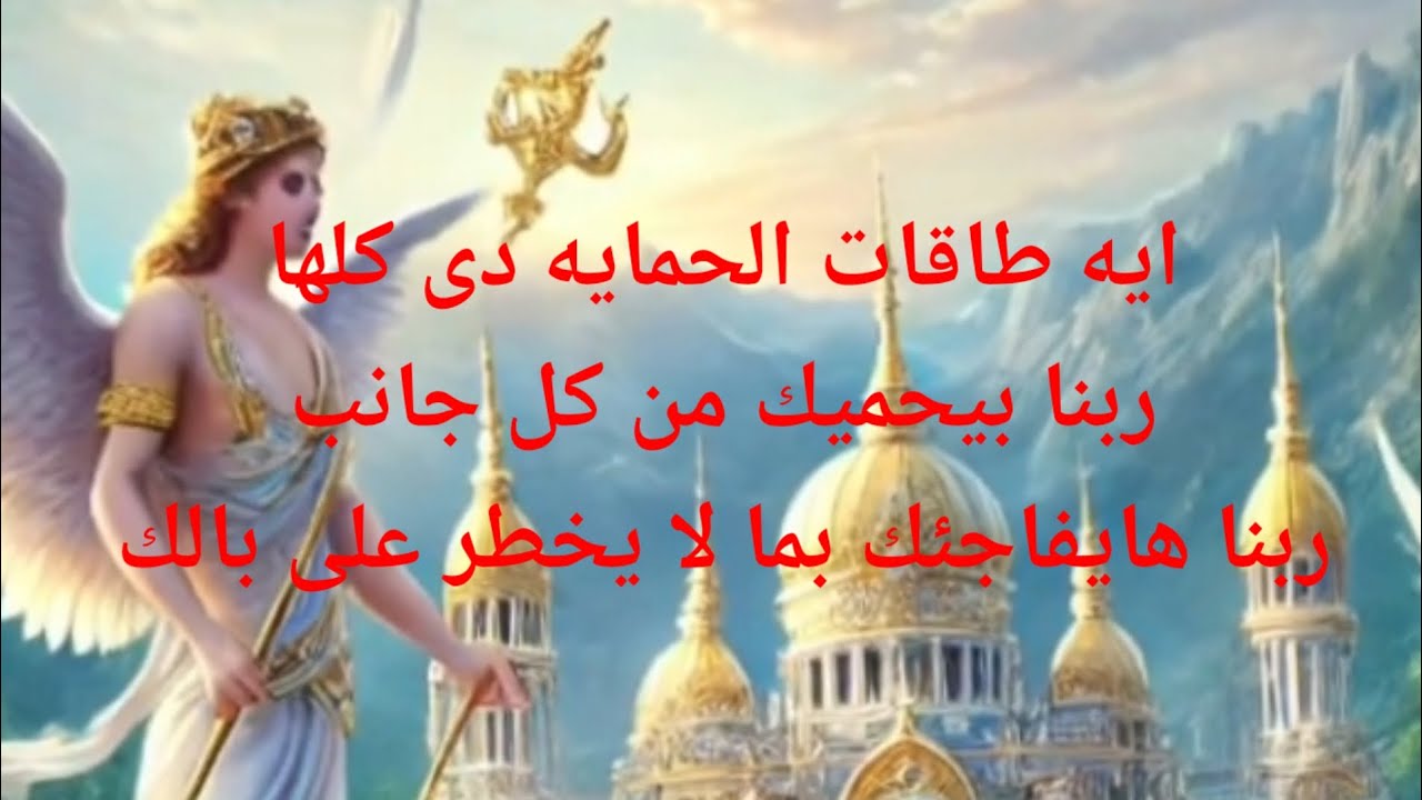 ايه طقات الحمايه دى كلها ربنا بيحبك وبيحميك من كل جانب ربنا هيفاجئك بما لا يخطر على بالك اطمأن