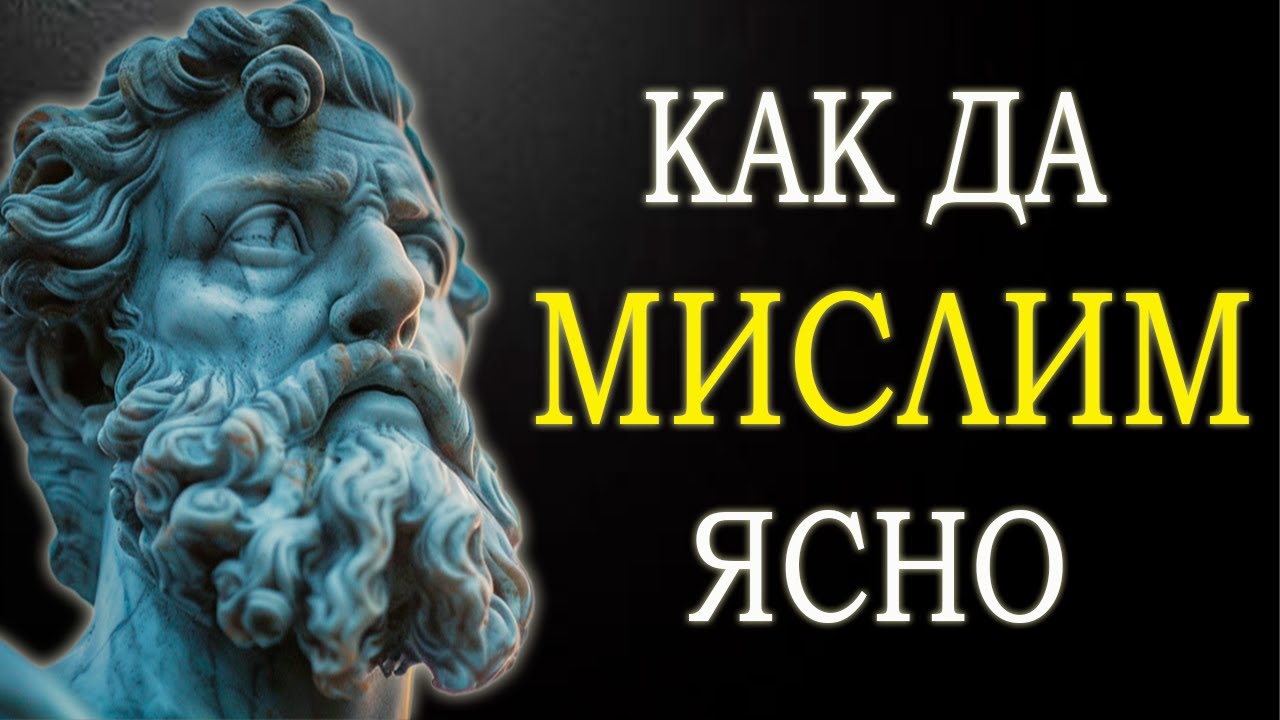 9 СТОИЧЕСКИ УРОКА ЗА ИЗКУСТВОТО ДА МИСЛИМ ЯСНО | СТОИЦИЗЪМ ОТ МАРК АВРЕЛИЙ
