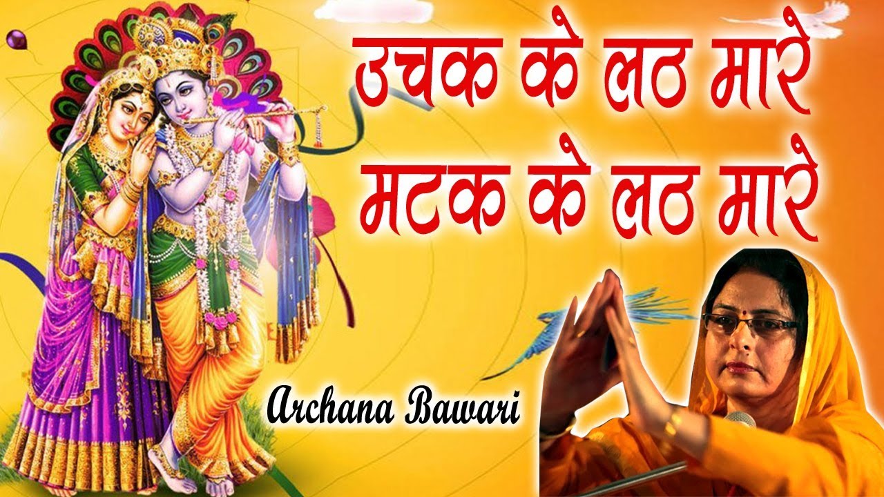 उचक के लठ मारे मटक के लठ मारे || Archana Bawari || Brij Rasika Barsana || 23:02:2018 || कृष्ण भजन