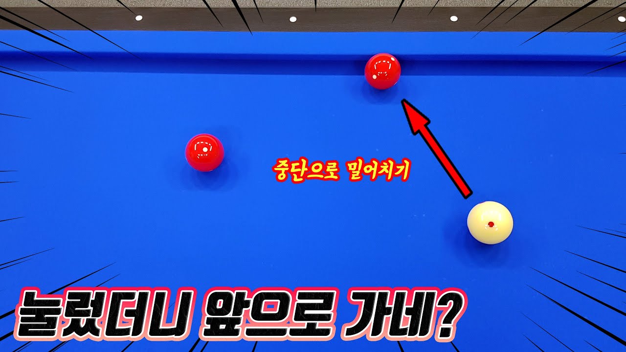 [당구4구]누구나 할 수 있는 눌러서 밀어치는 스트로크의 사용법(아빌414회)