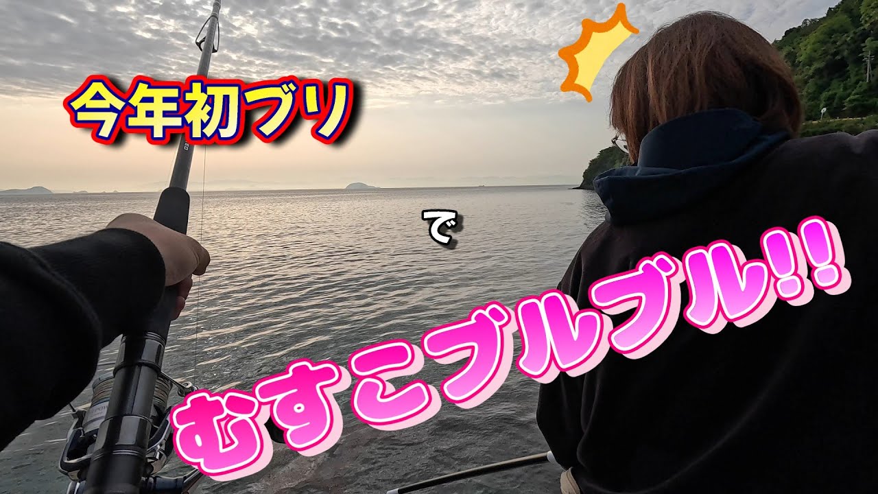 【周防大島ショアジギング】今年初のブリ 堤防を30M引きずって釣り上げる!?