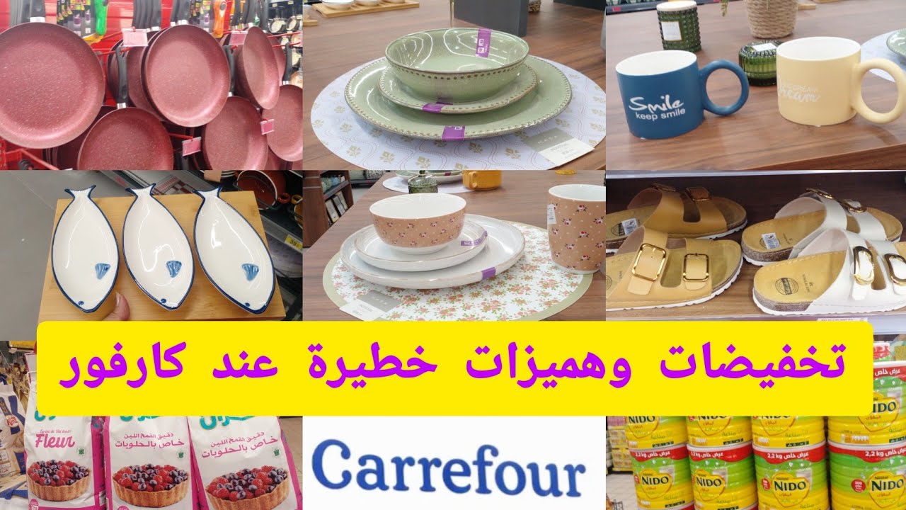 جديد عروض وتخفيضات كارفور📢carrefour💥كاسرونات /مقالي/طباسل/عروض في المواد الغذائية