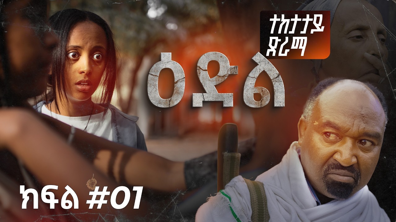 እድል ተከታታይ  ድራማ I Edil drama Trailer I New Ethiopian drama 2026 I አዲስ ተከታታይ ድራማ | ክፍል 1 Part 1
