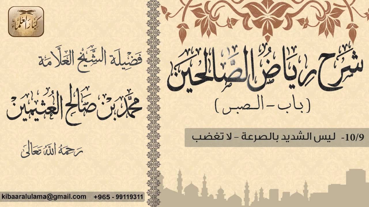 20- شرح رياض الصالحين / باب الصبر/ليس الشديد بالصرعة-لا تغضب / بن عثيمين