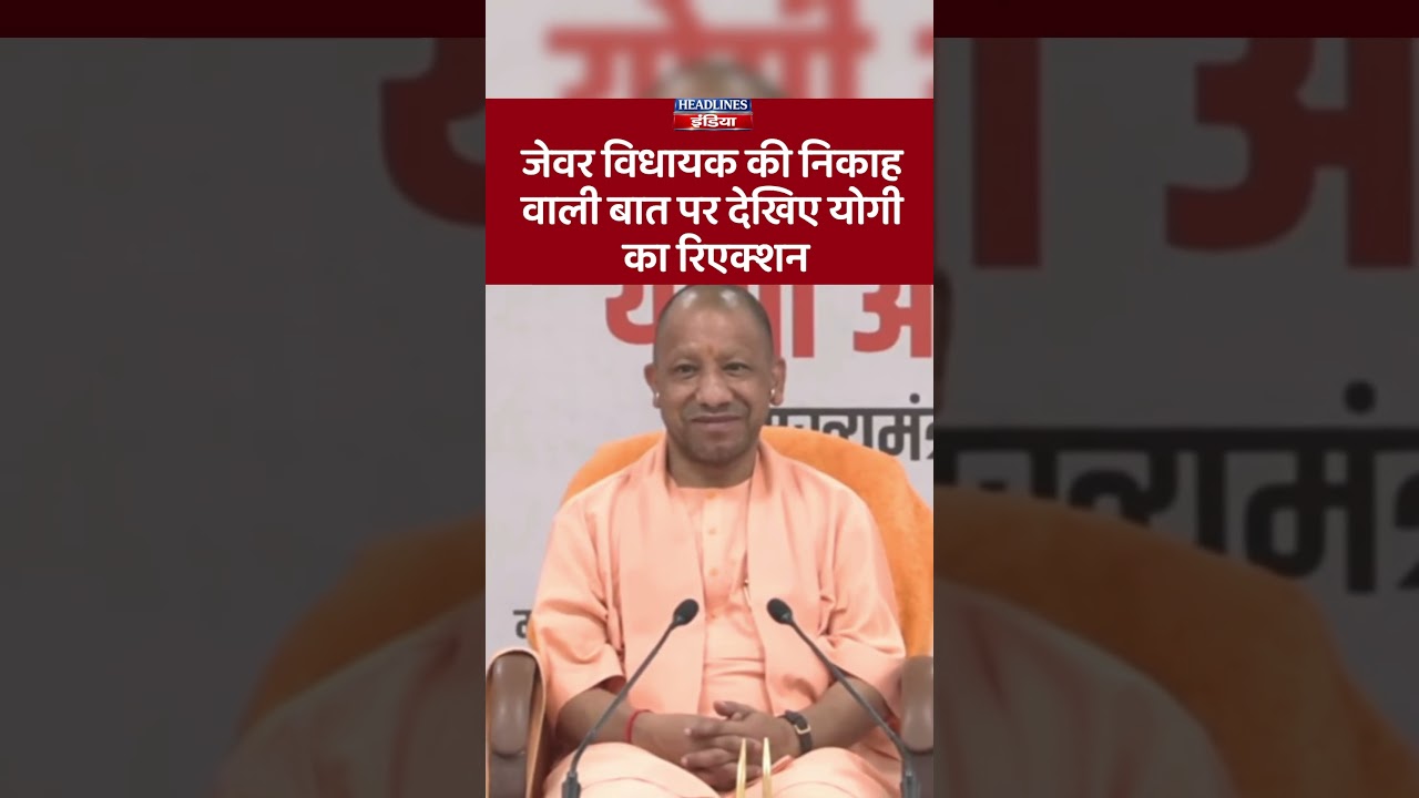 जेवर विधायक की निकाह वाली बात पर देखिए योगी का रिएक्शन