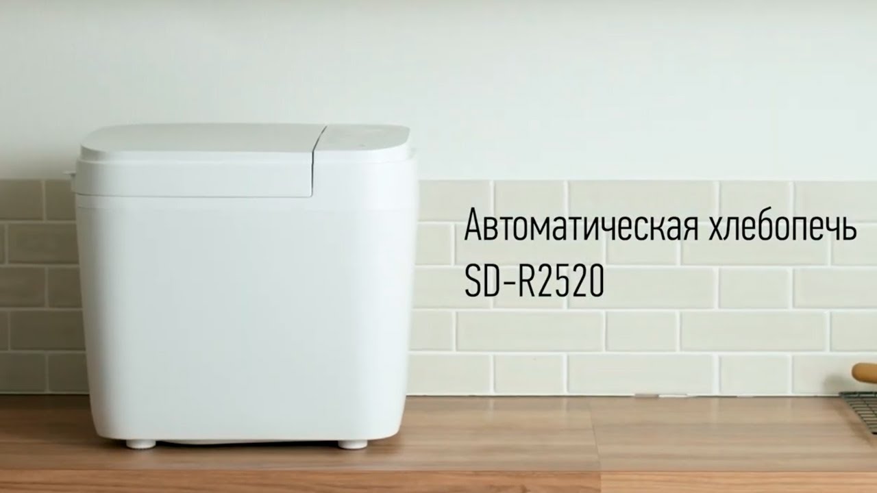Хлебопечка Panasonic SD-R2520WTS