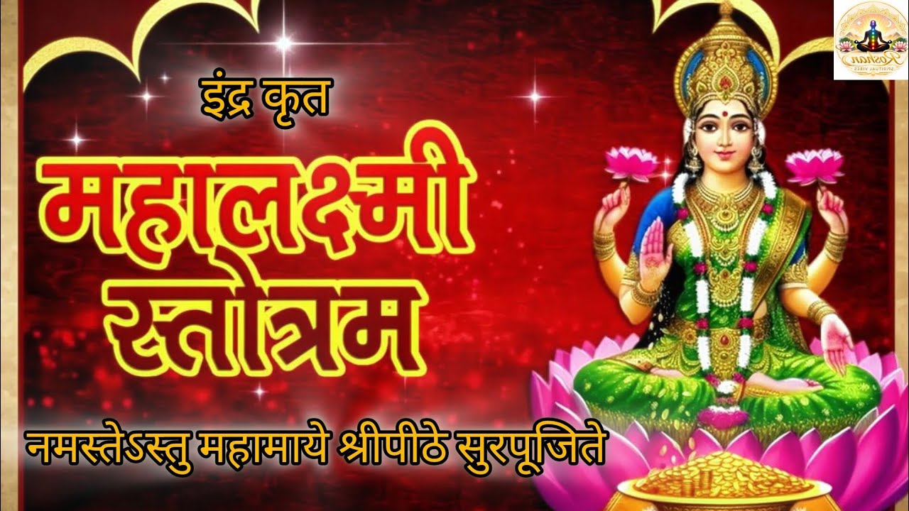 इन्द्रकृत महालक्ष्मी स्तोत्र🌹| धन वर्षा मंत्र🌹#MahalaxmiStotra #LakshmiMantra #bhaktisong #trending