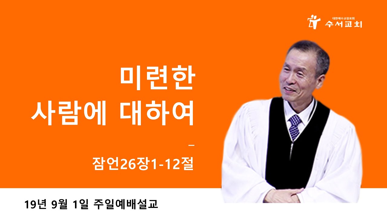 미련한 사람에 대하여 (황명환 목사) 잠언 26:1-12