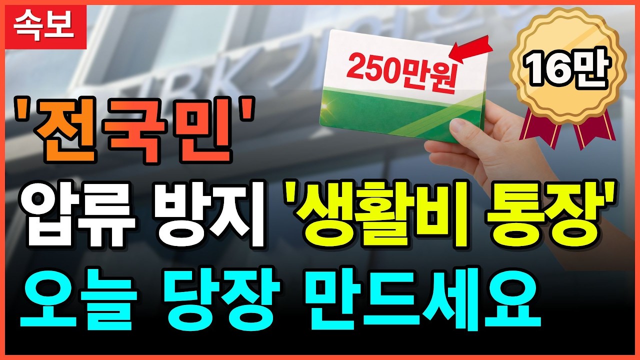 압류방지 생계비통장 만들 때 꼭 알아야 할 주의사항, 실제 만든 후기