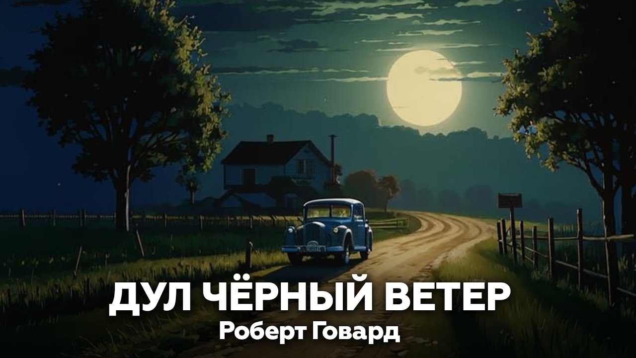 Роберт Говард — Дул чёрный Ветер 🎧 аудиокнига, рассказ, ужасы, мистика, страшные истории