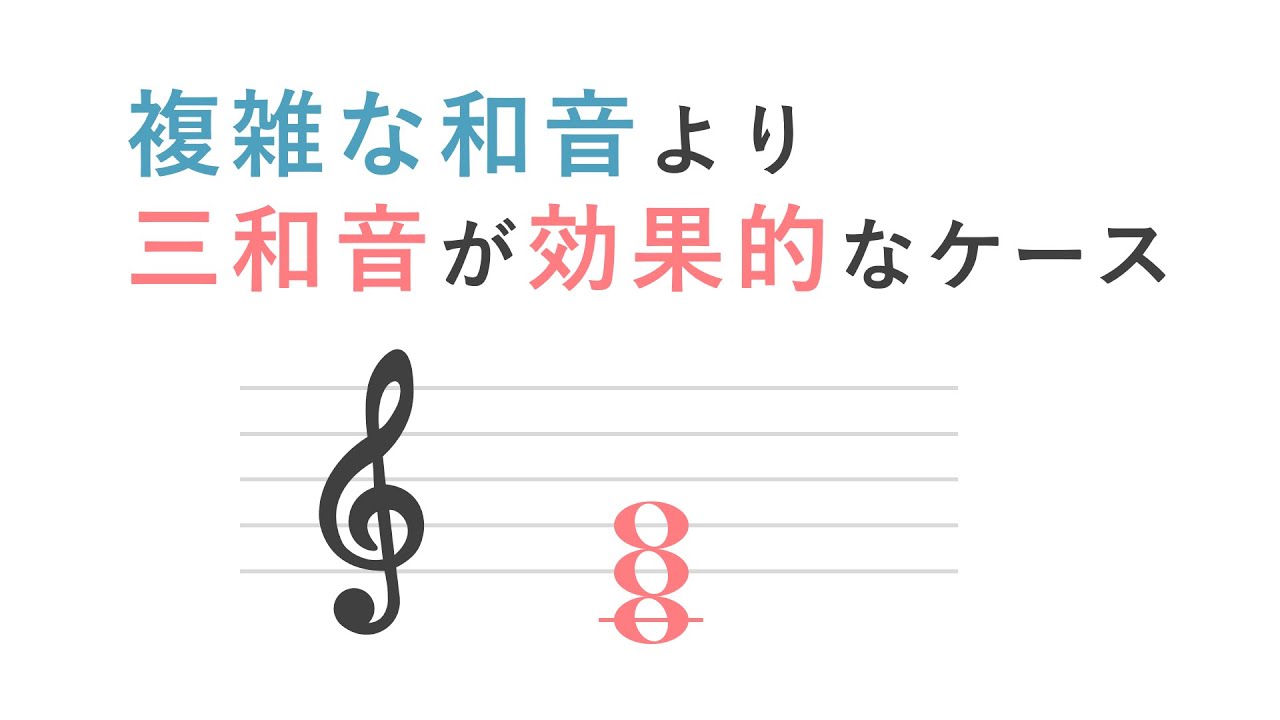 複雑な和音より「三和音」の方が効果的なケース