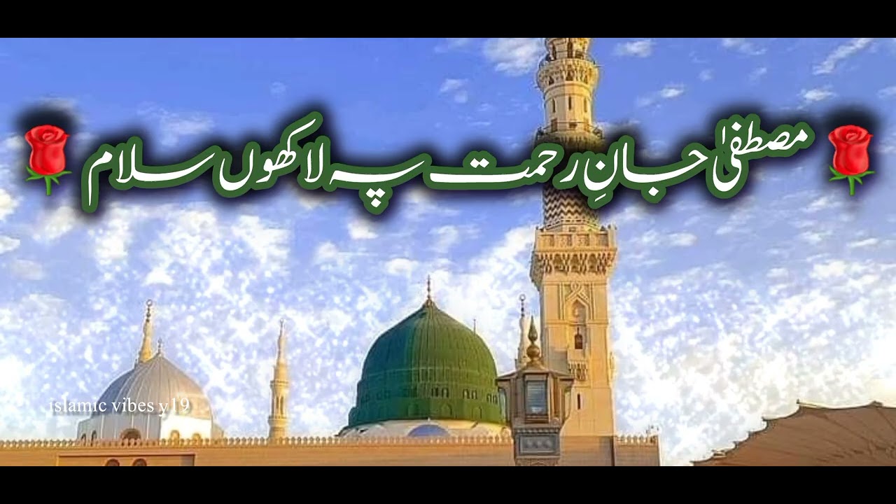 Mustafa Jan e Rehmat Pe Lakhon Salam 🌹 | Beautiful Naat Sharif | Heart Touching Kalam 2026