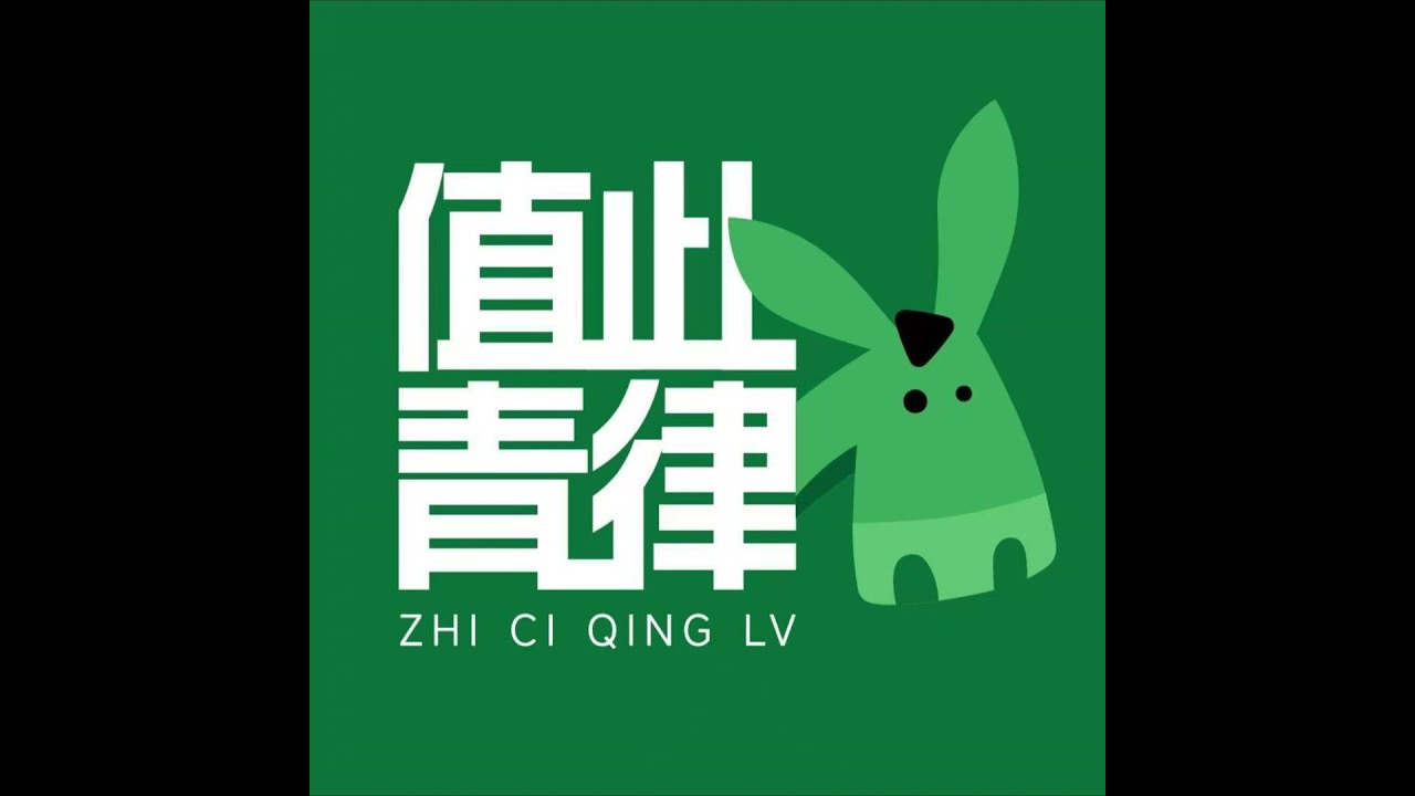 EP-073-对话【值此青律】团队
