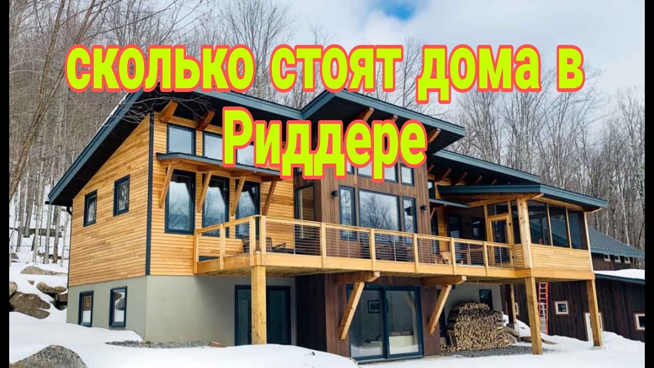 сколько стоят дома в городе Риддер весной 2023г