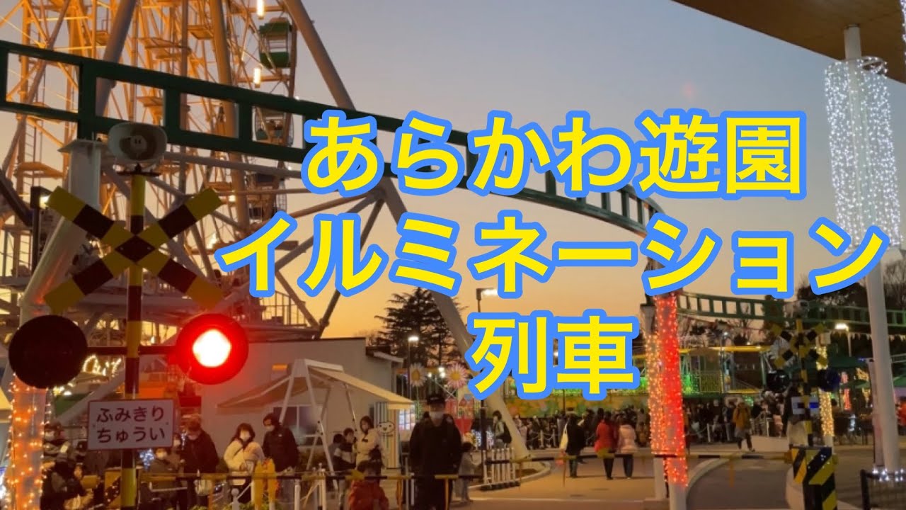 【あらかわ遊園】イルミネーション列車＆踏切