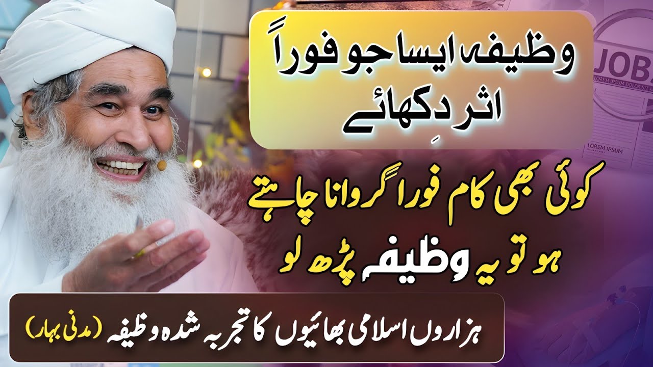 Foran Asar Krny Wala Wazifa | Maulana Ilyas Qadri's Wazifa | Powerful Rohani Ilaj Dawateislami