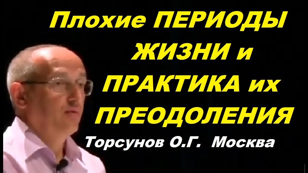 Плохие ПЕРИОДЫ жизни и ПРАКТИКА их ПРЕОДОЛЕНИЯ. Торсунов О.Г. Москва