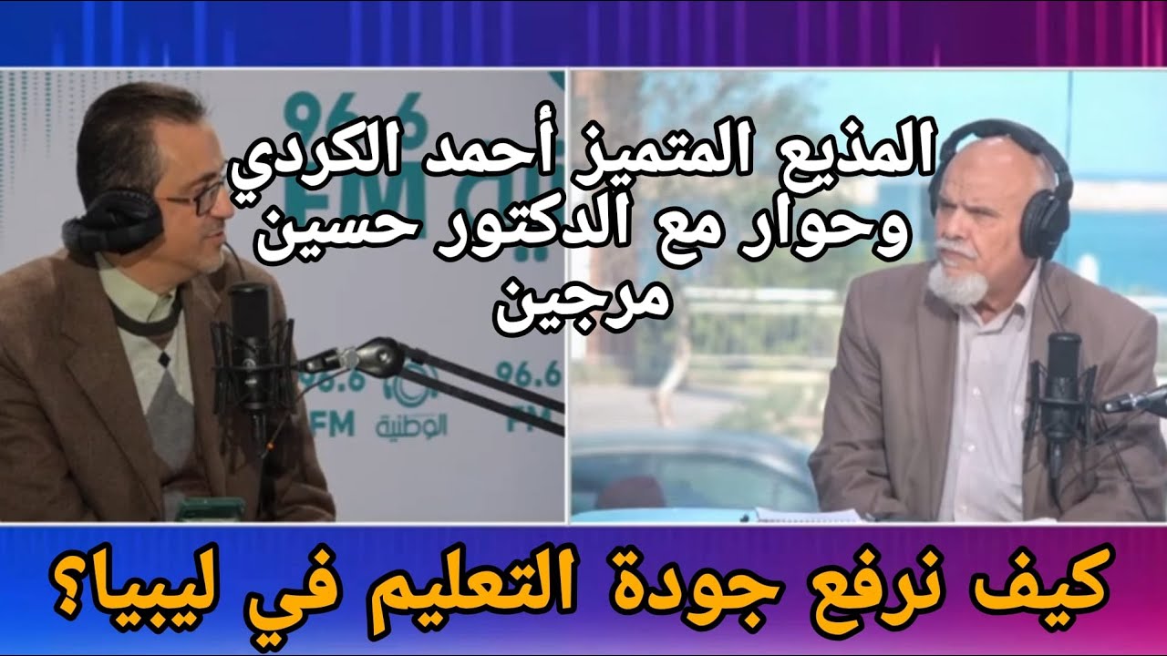 كيف نرفع جودة التعليم في ليبيا؟ لقاء خاص مع د. حسين مرجين