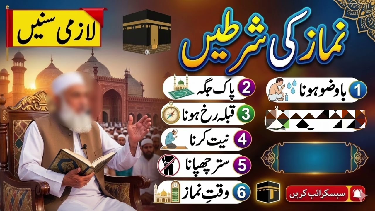 نماز کی شرطیں | Namaz ki shartyen | Molana Shaheen Abbasi Darwazi | 