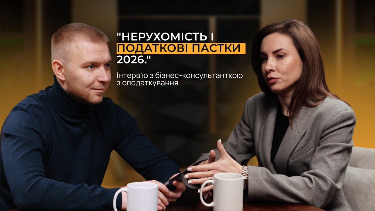 Нерухомість 2026: податки, фінмоніторинг та нові правила гри