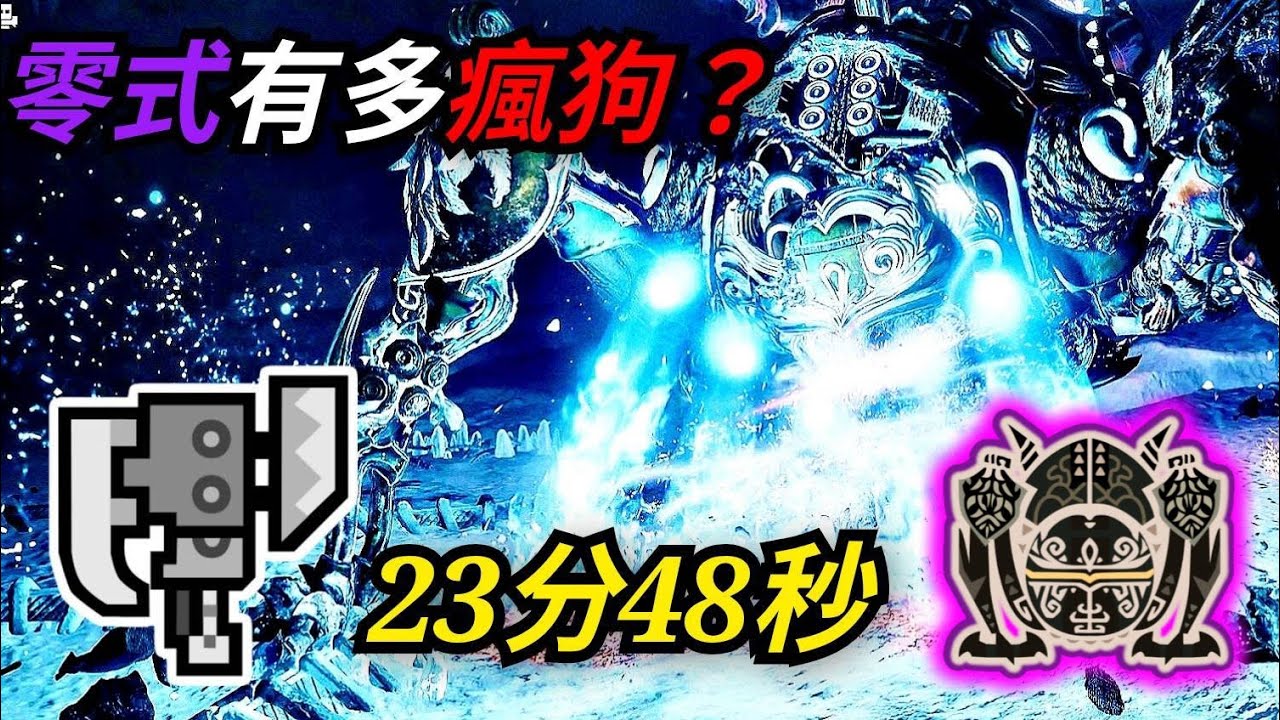 【魔物獵人荒野】零式歐米茄到底有多瘋? 斬擊斧苦手23分才能結束這地獄...(有NPC) PS5 PRO