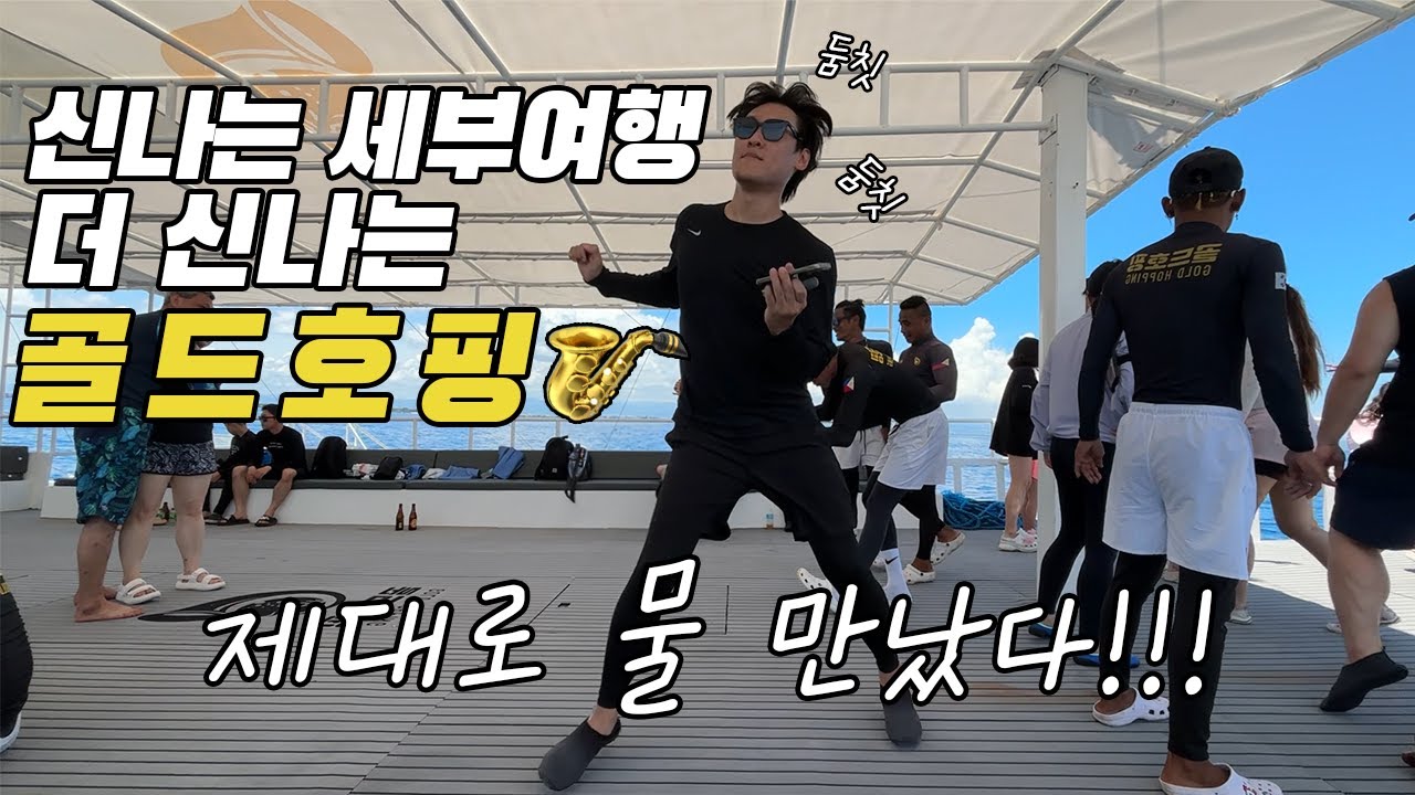🇵🇭세부여행 ep.3 세부 골드호핑 제대로 즐겼다! / 세부자유여행 비용 총 정리~! / 스노클링 / 엉클잭