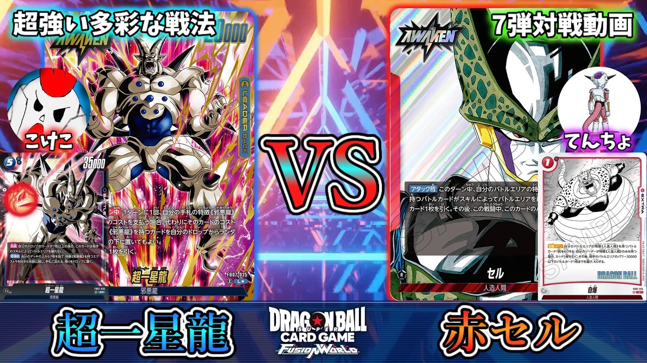 超テクニカルでかつ超強い！環境上位を狙えそうな超一星龍リーダーで対戦！！！【フュージョンワールド】
