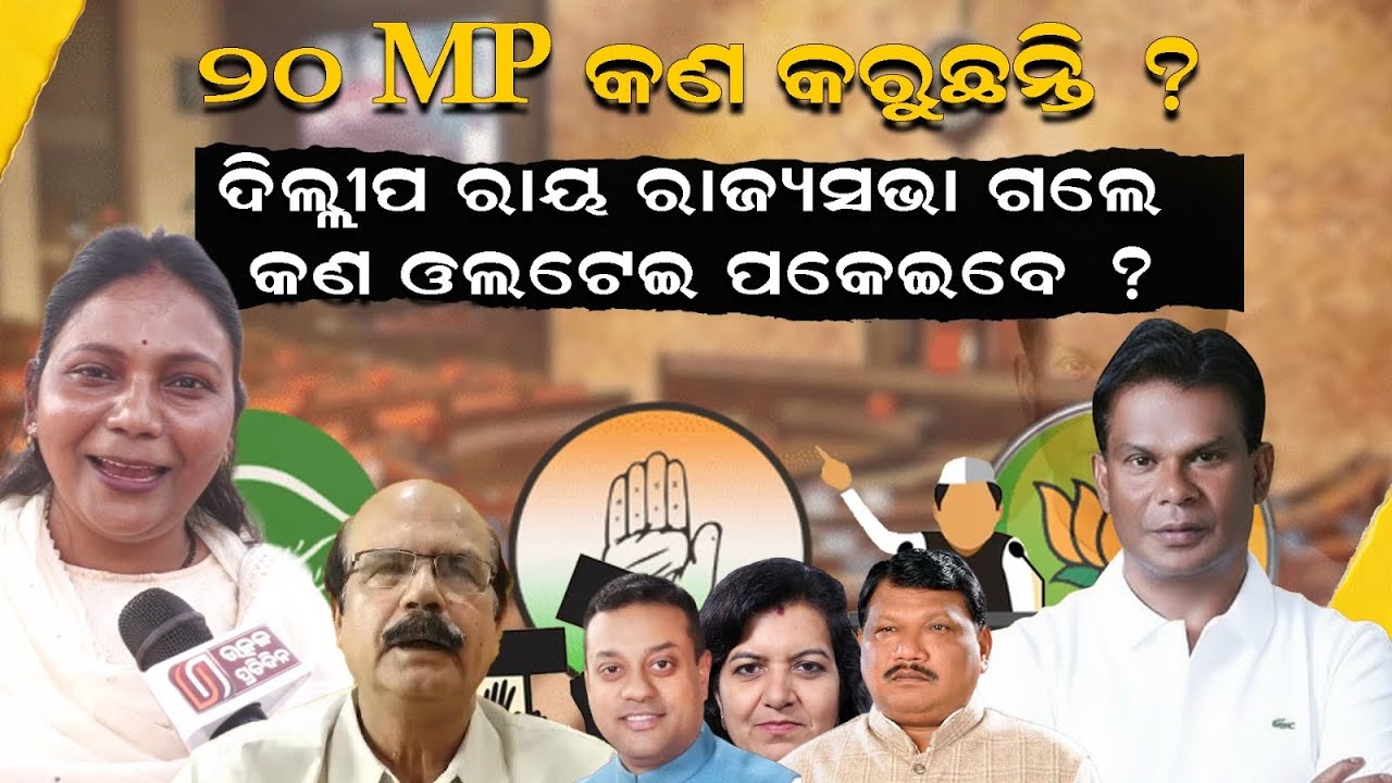 20 ଏମପି ତ ନେଲ କିଛି କରିପାରୁନା, ଦିଲୀପ ରାୟ ଏକା କଣ କରିପକେଇବେ ?dilip ray II rajyasabha election II 
