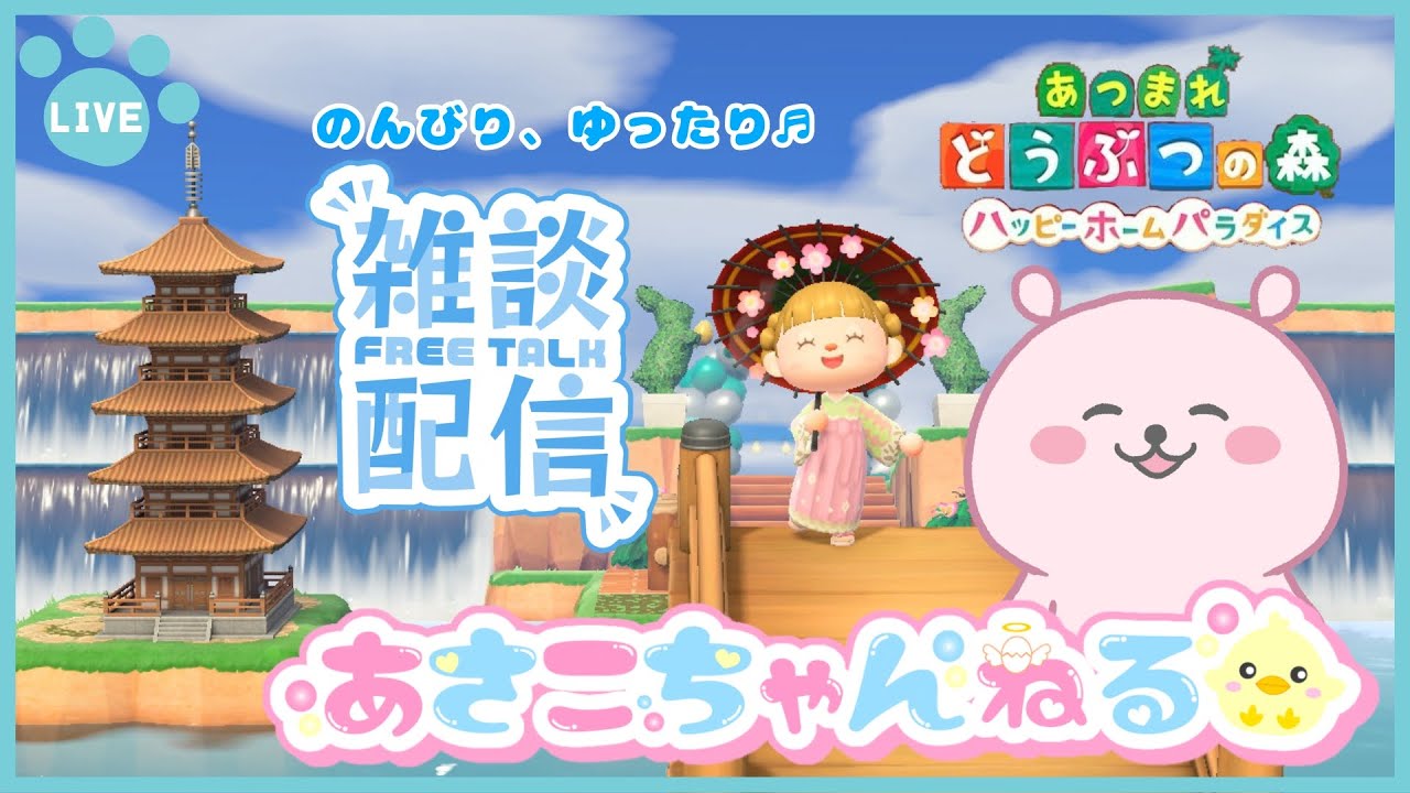 switch【あつまれどうぶつの森】あつもりでのんびり雑談生配信