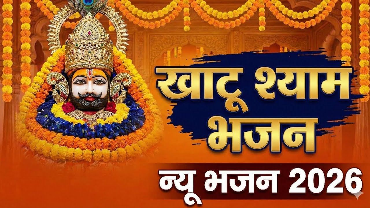 ओ हारे के सहारे | Khatu Shyam Ji Bhajan | शीश के दानी बाबा श्याम | New khatu shyam bhajan 2026