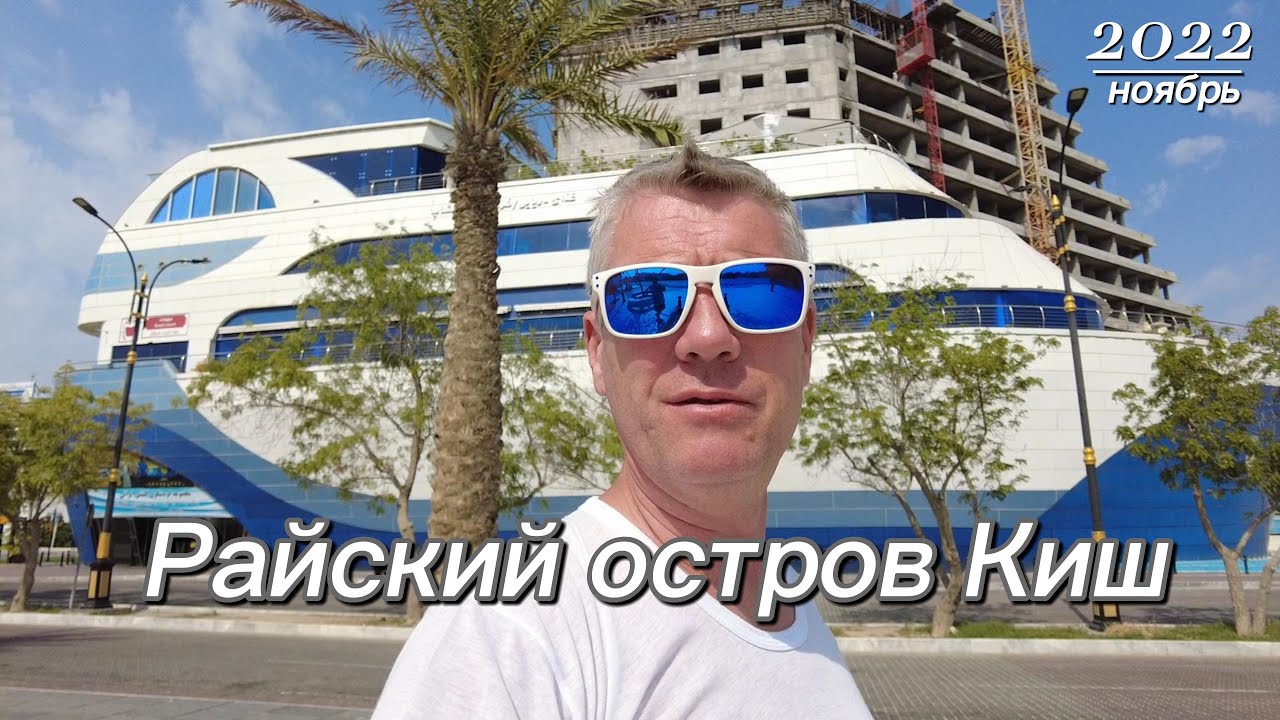Райский остров Киш