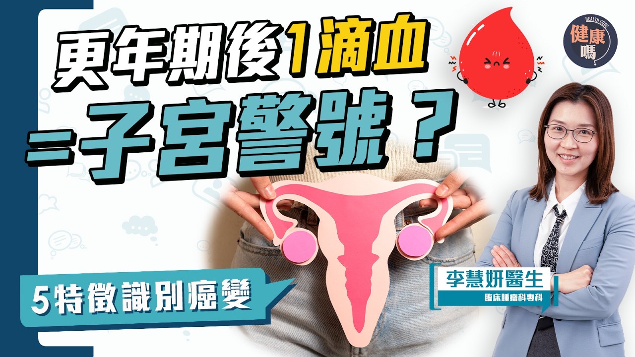 子宮內膜癌警號！更年期後1滴血=異常出血｜必須切除子宮才活命？糖尿病患者2倍高危？｜健康嗎@HealthCodeHK 【Chat醫D】#子宮內膜癌 #EndometrialCancer 