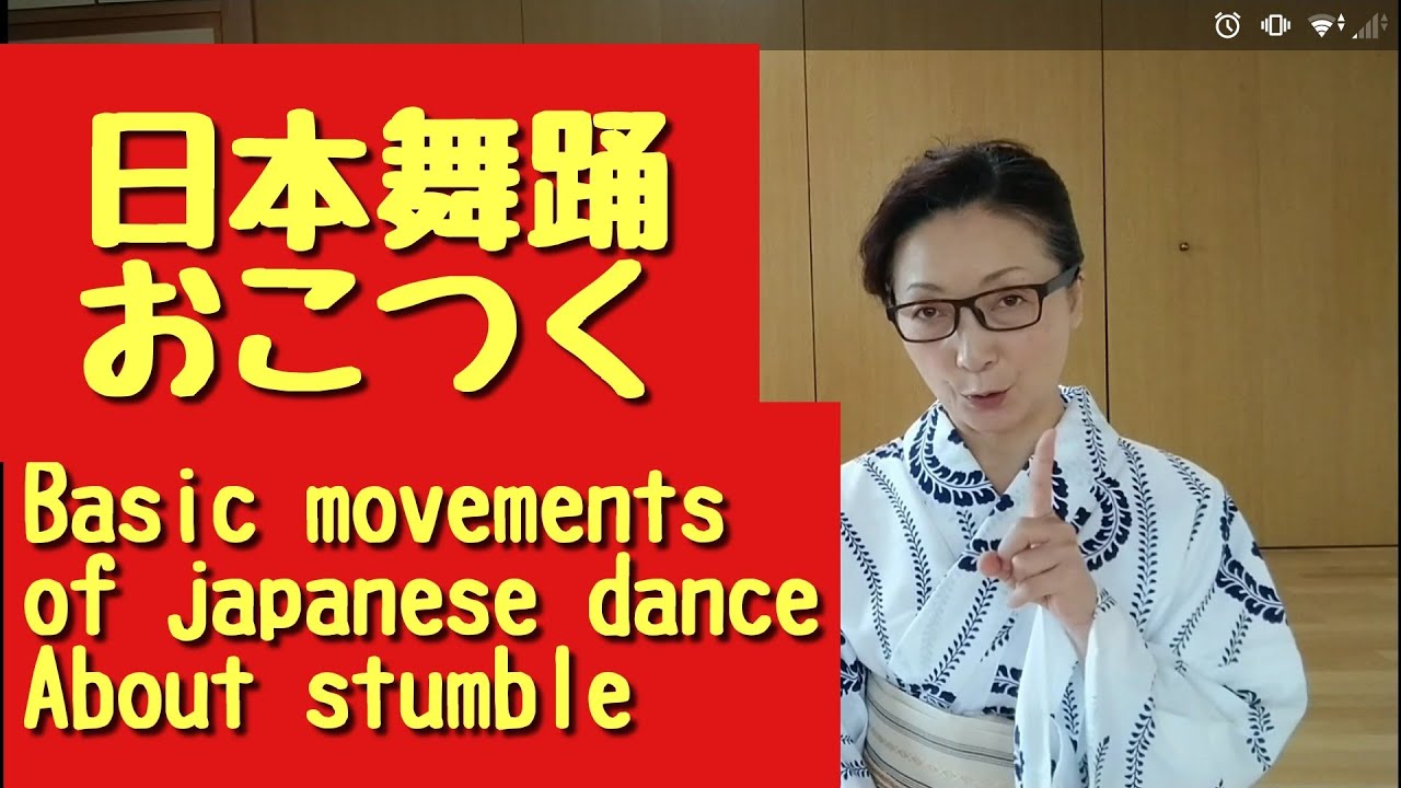 日本舞踊の基本動作（所作）おこつく つまづく よろける Basic movements of traditional japanese dance.About stumble.
