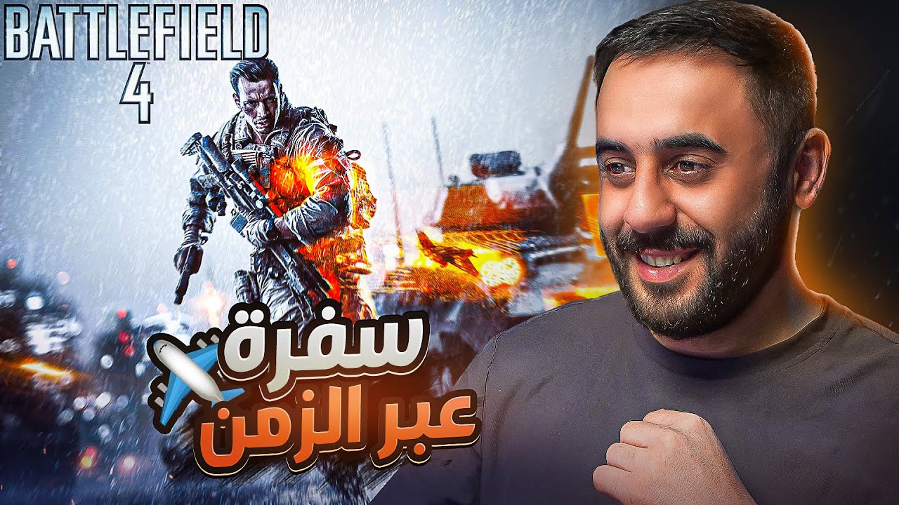 رجعت لعبت باتلفيلد 4 بعد غياب عشر سنوات .. كمية ذكريات ما تنوصف‼️